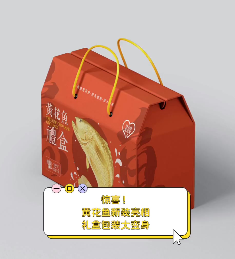 惊喜!黄花鱼新装亮相,礼盒包装大变身