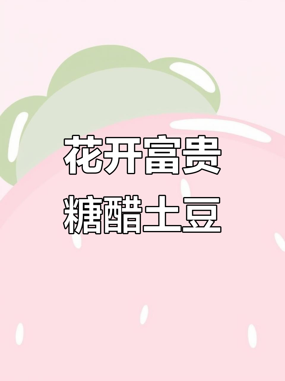 年夜饭必备花开富贵,糖醋土豆做法超简单