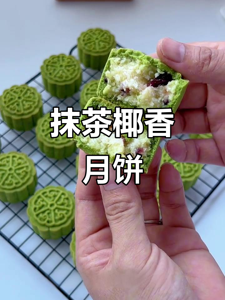 抹茶椰蓉蔓越莓奶酥皮月饼,一口沦陷的完美滋味