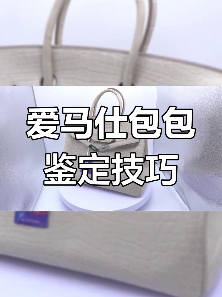 如何通过这两招辨别爱马仕鳄鱼皮包的真伪