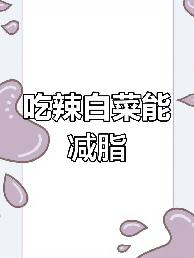 辣白菜热量揭秘,减肥也能享受美味