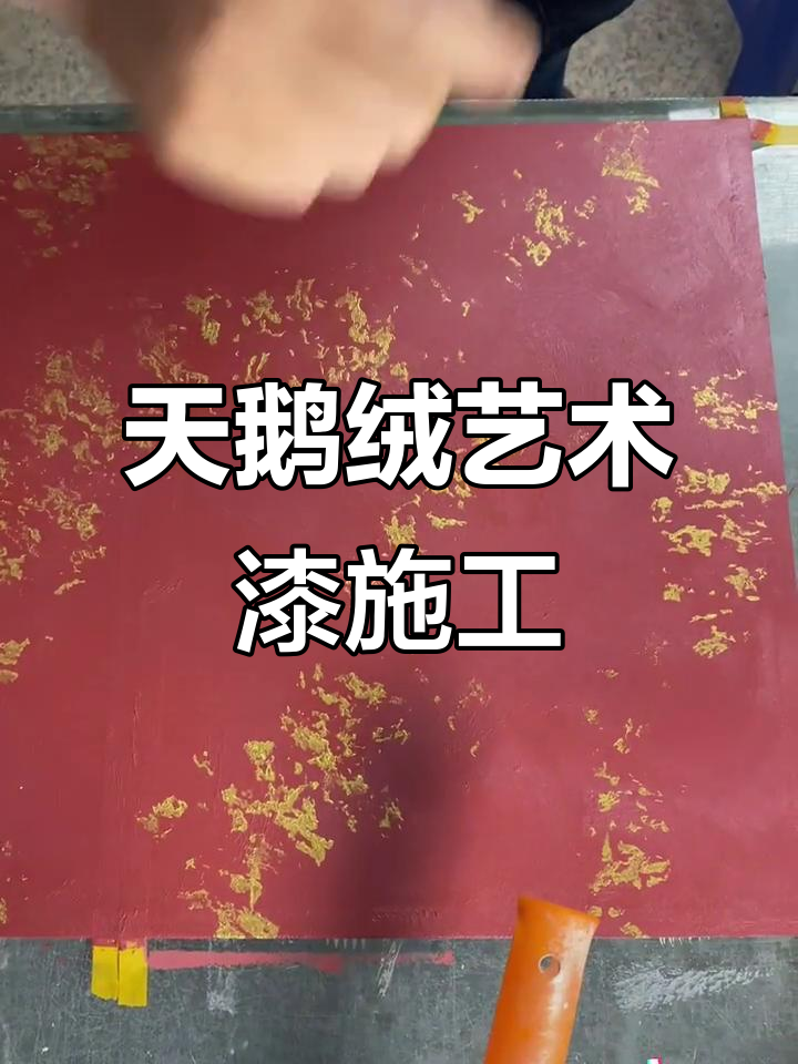 混批天鹅绒施工技巧:从打底到收涂全流程解析