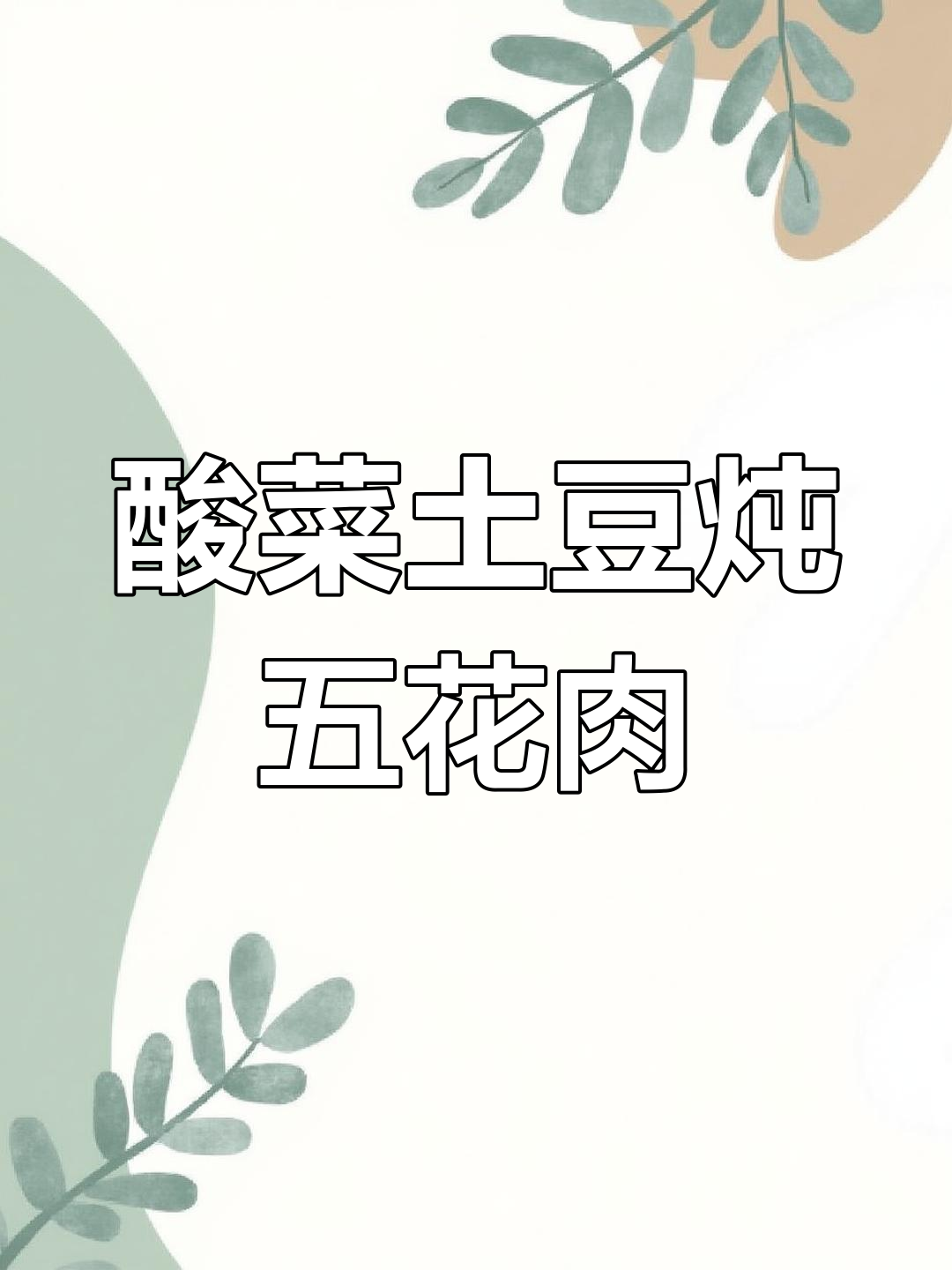 酸菜土豆炖五花肉,潮汕家常下饭新做法