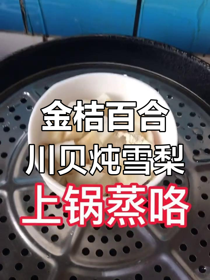 宝宝咳嗽流鼻涕,试试这款金桔百合炖雪梨