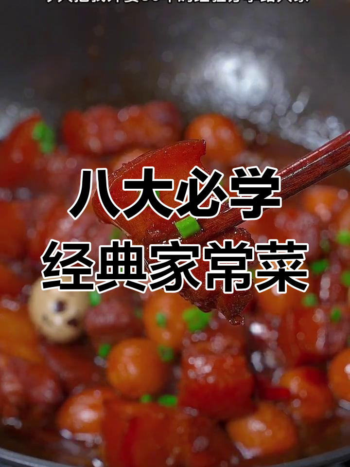 八星大厨教你做8道家常菜,红烧肉做法最实用