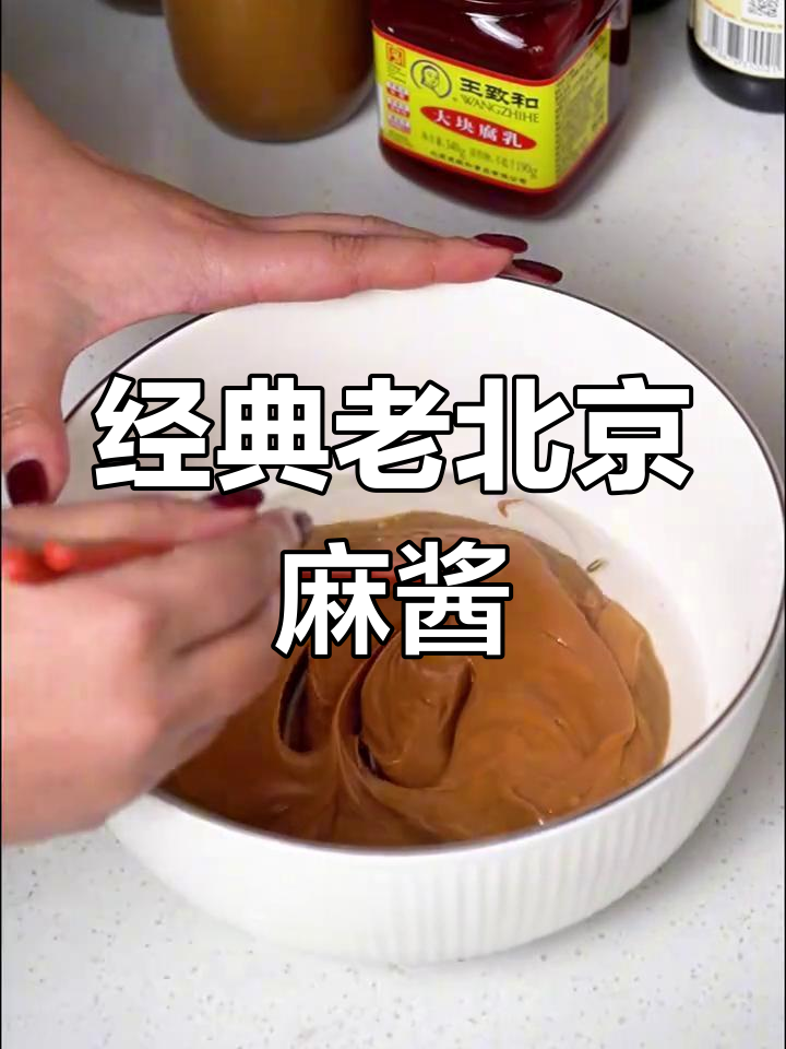 老北京火锅麻酱调法,涮羊肉必备!