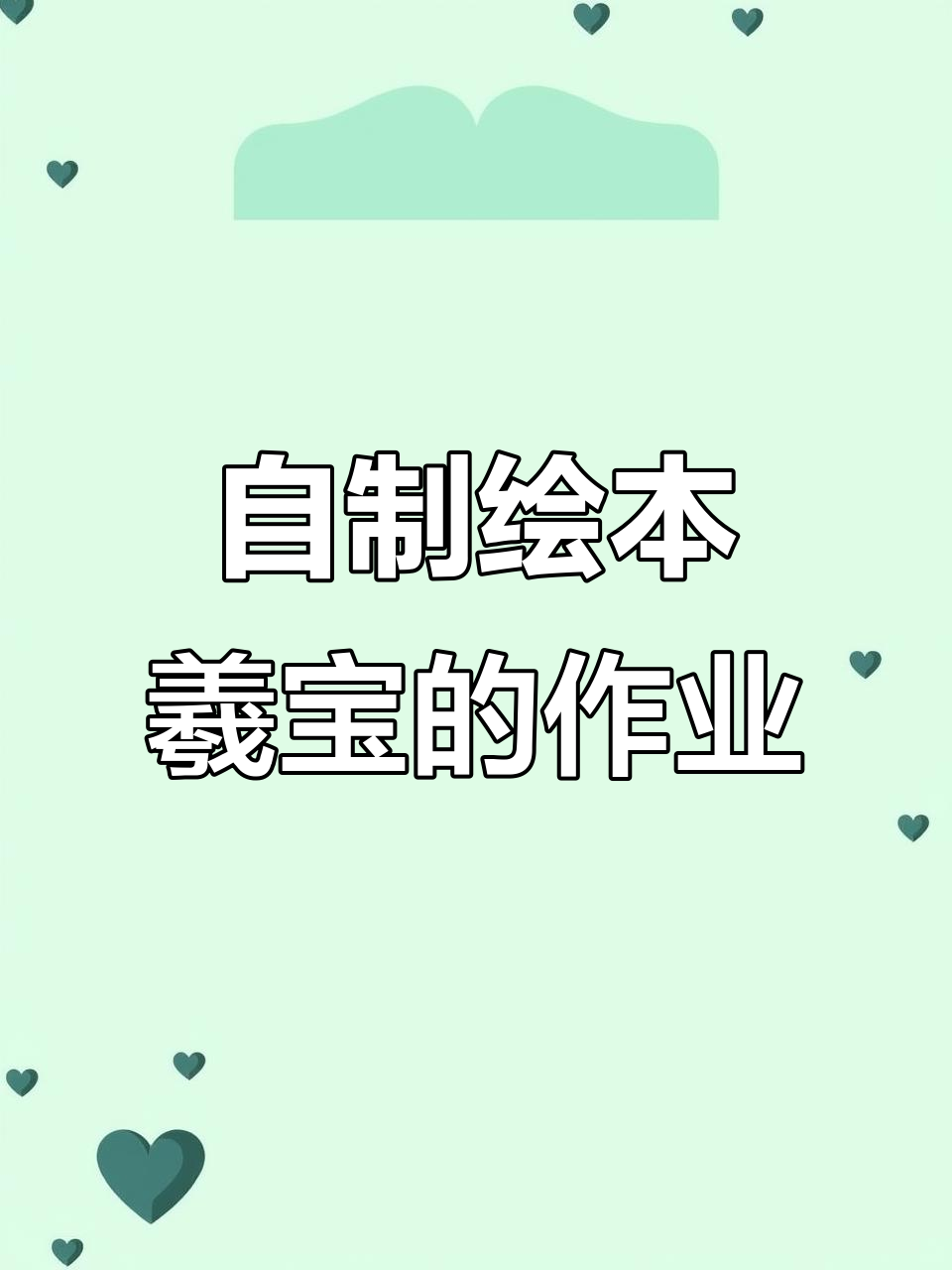 羲宝开学作业大挑战,自制绘本超有趣!