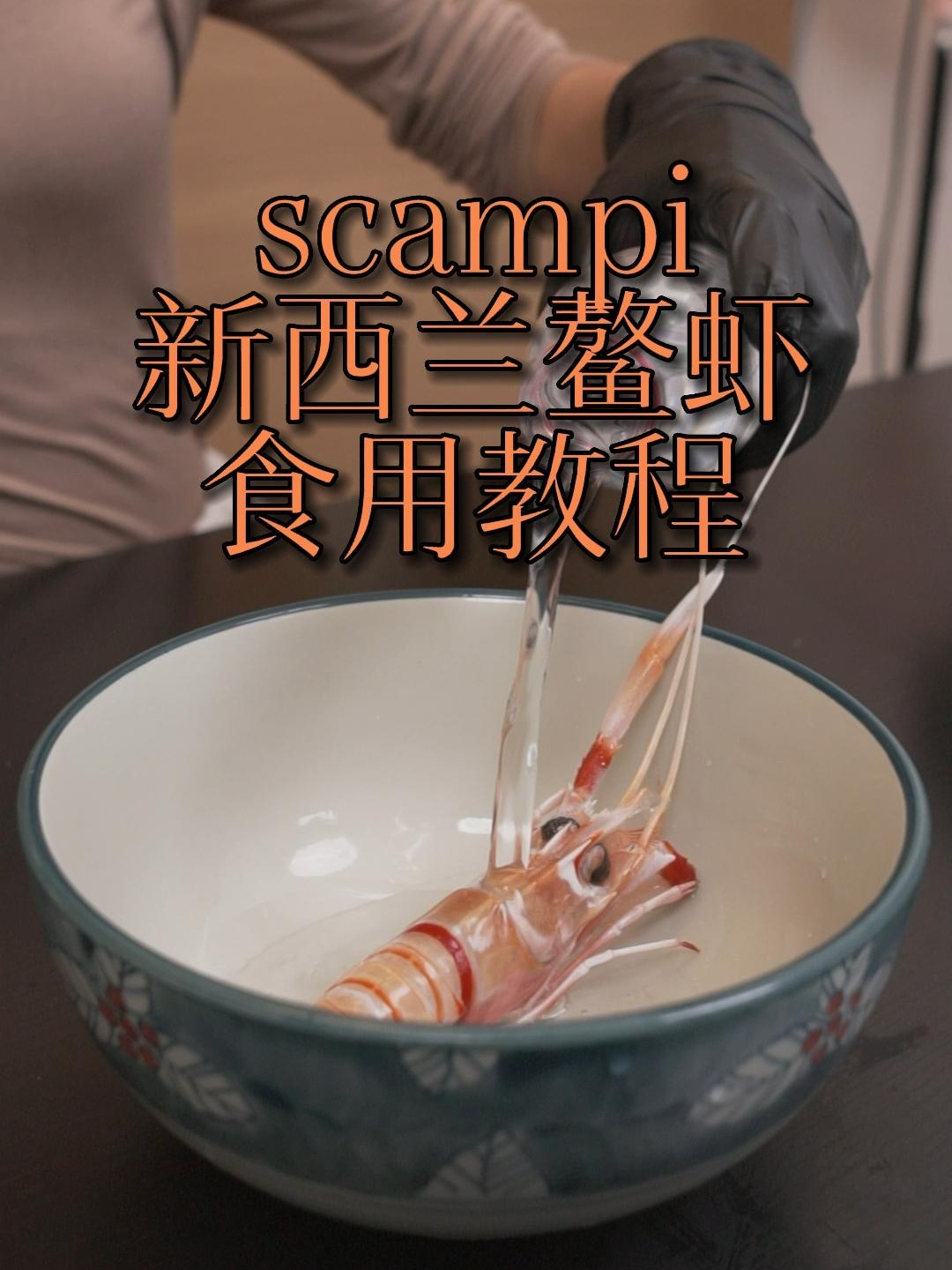 姐妹们知道吃鳌虾需要几步吗?