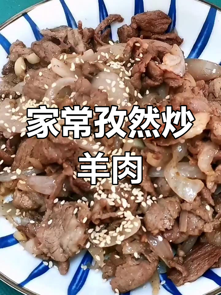 洋葱孜然羊肉,简单又美味!