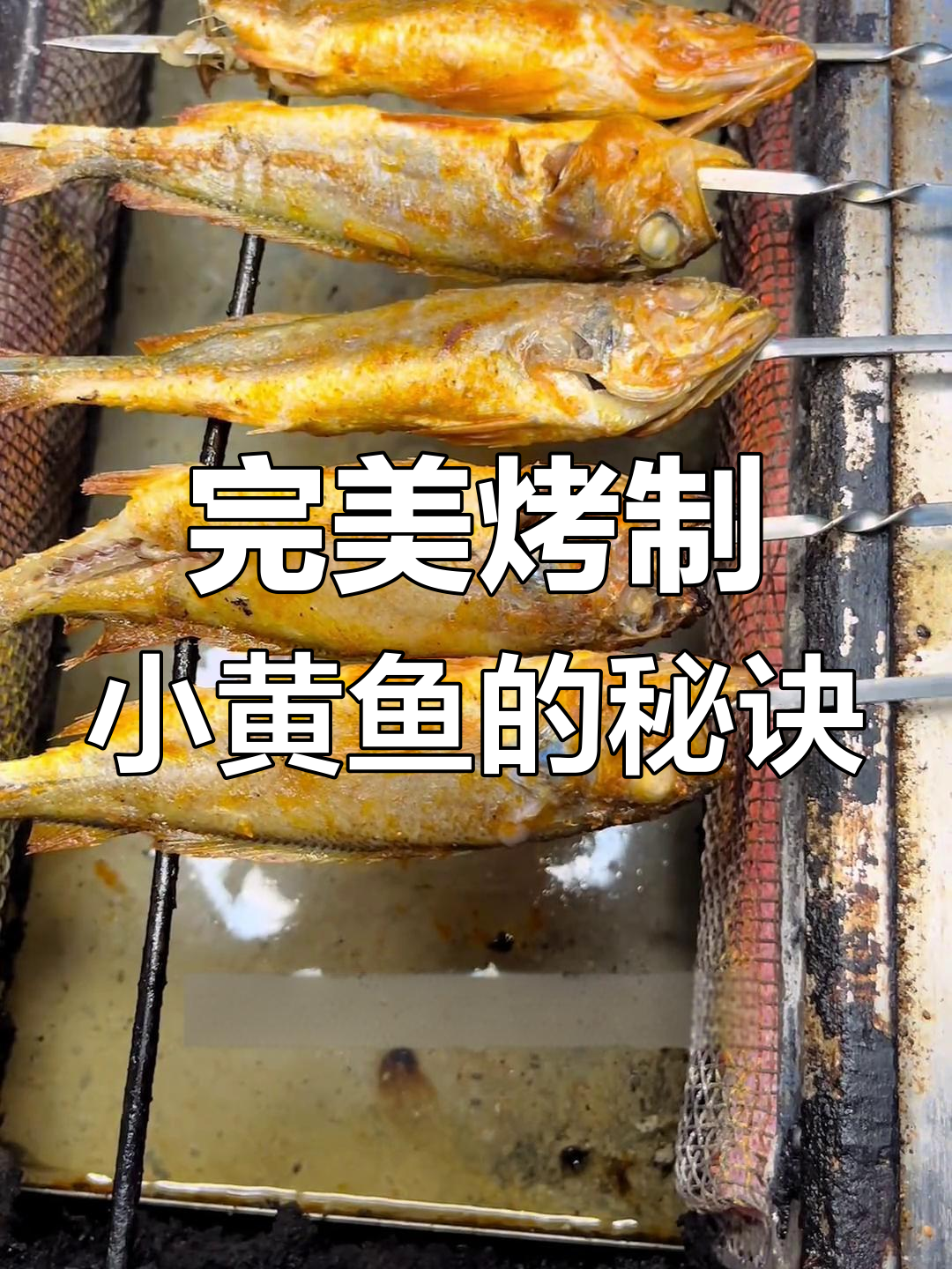 小黄鱼烧烤技巧大揭秘,轻松做出美味特色烤小黄鱼