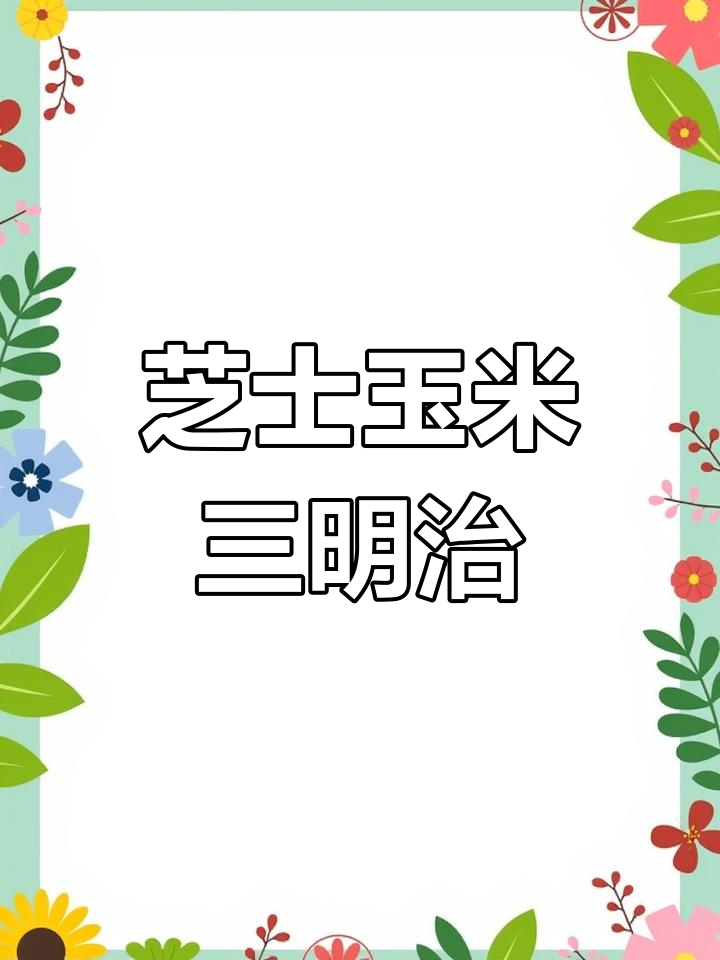 芝士玉米三明治,简单又美味!火腿、吐司和鸡蛋一烤就成