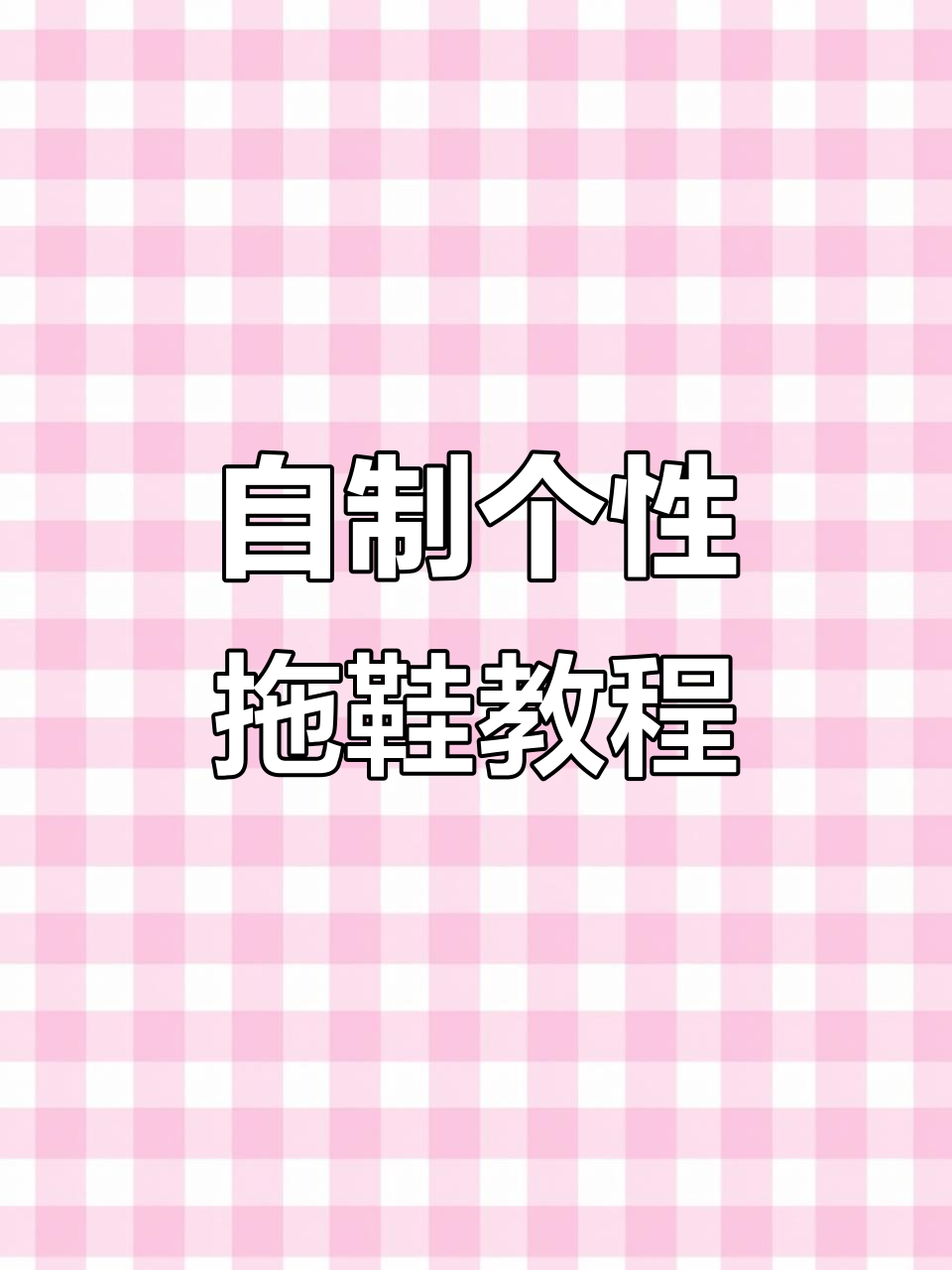 手工DIY拖鞋教程:打造独特鞋垫花样