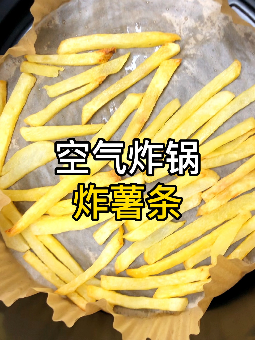 空气炸锅炸薯条教程|这样做一盘都不够吃!