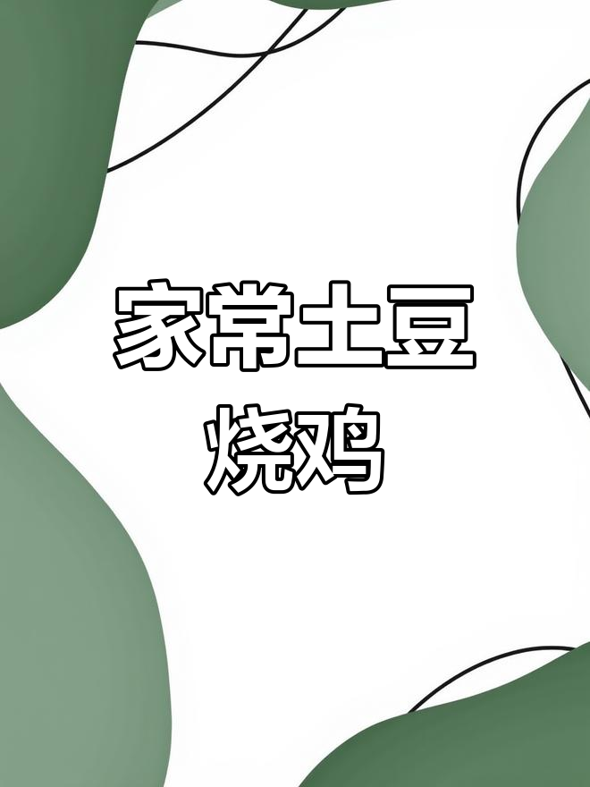 土豆胡萝卜鸡肉丁,营养美味家常菜