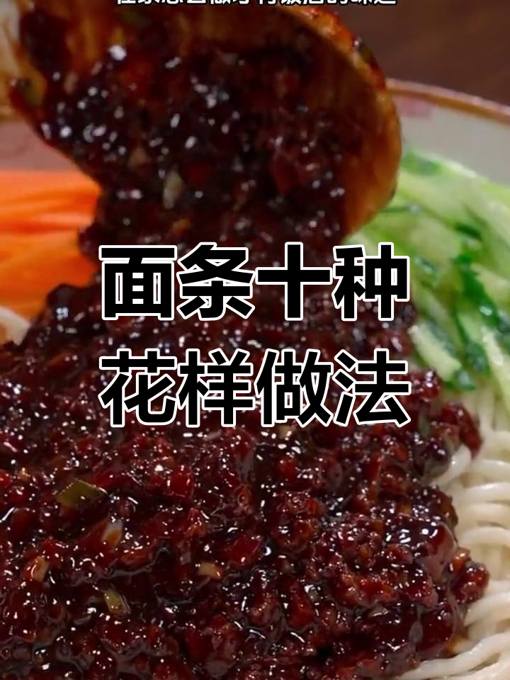 10种面条做法,每天换着吃,酱香酸菜牛肉面轻松搞定