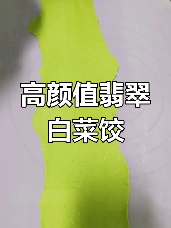 冬至必备翡翠白玉饺子,教你做高颜值美味