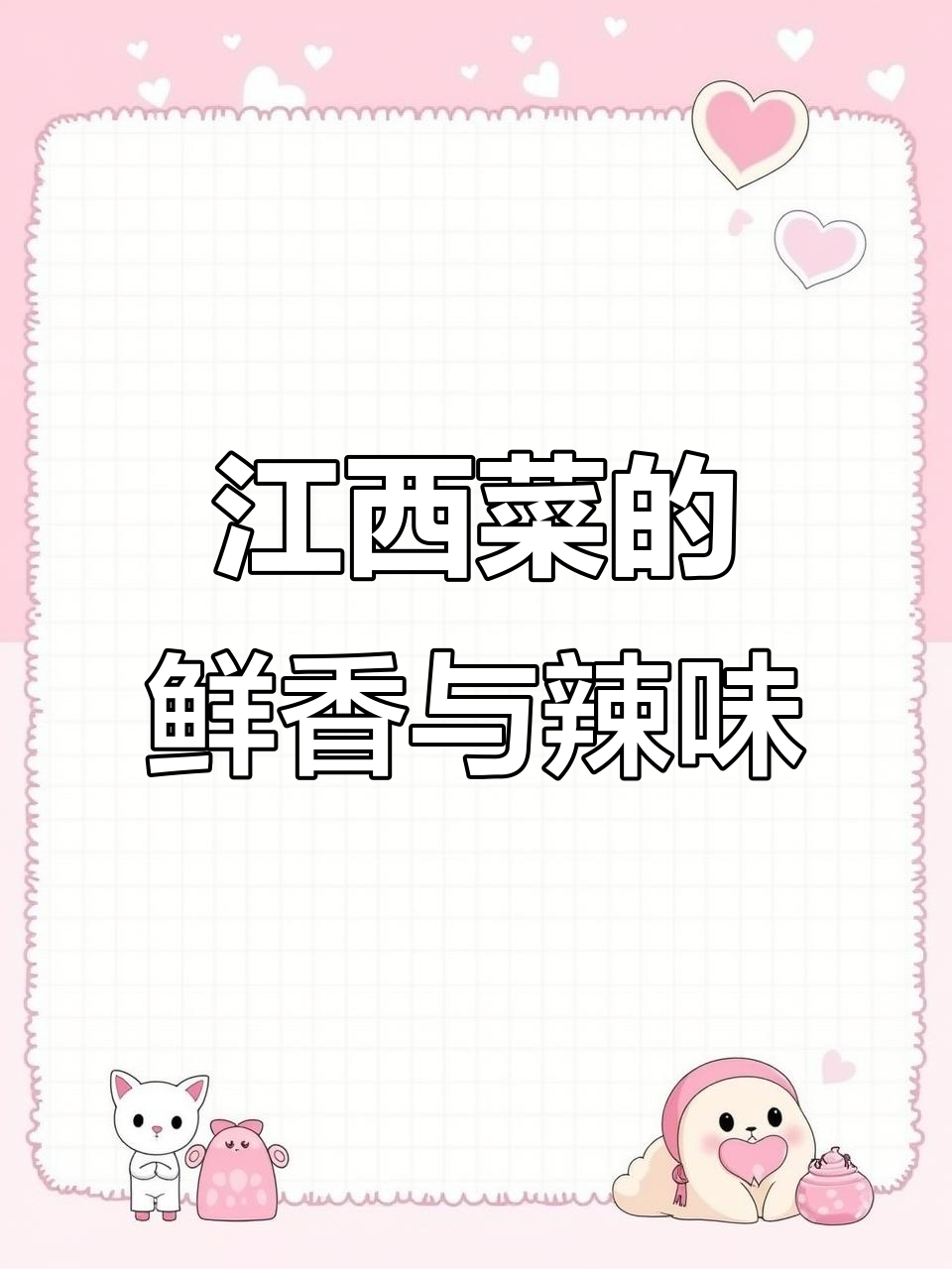 江西菜有多辣?黄丫头、烧豆腐到油泼鱼片,全都是家乡味