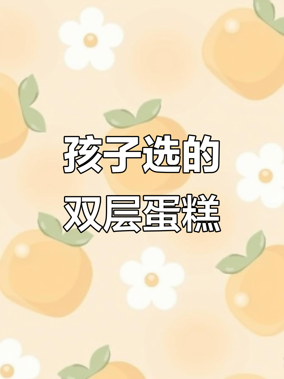 爸爸60岁生日，孩子亲手挑选双层蛋糕庆祝，红边喜庆又热闹