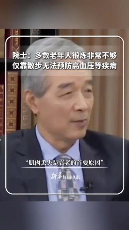 王陇德院士:大多数老年人锻炼非常不够,仅靠散步无法预防代谢综合征、高血压等疾病,要经常锻炼