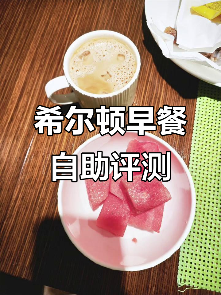 希尔顿酒店早餐自助体验,中西合璧的丰富选择