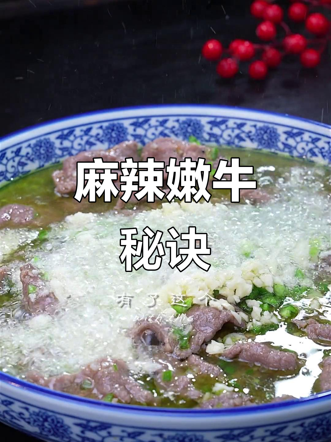 青花椒牛肉,麻辣嫩滑,做法超简单!