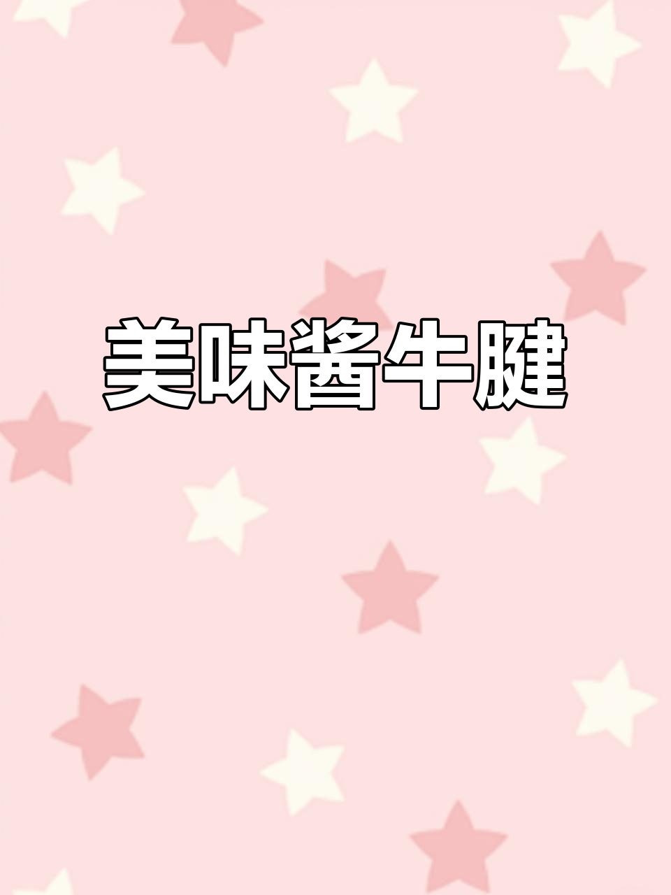 这款酱牛腱,味道浓郁,百吃不厌,做法简单,超赞!