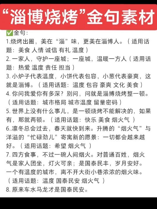 中高考素材储备!“淄博烧烤”金句积累篇!