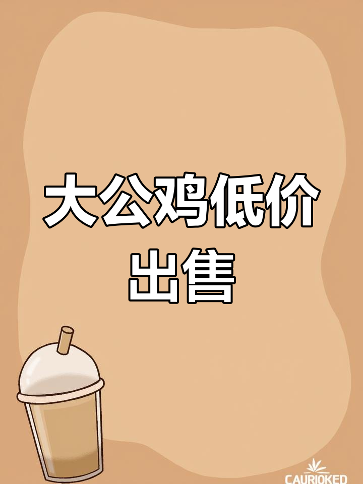 散养土鸡价格暴跌,一年多的大公鸡仅售14元一斤