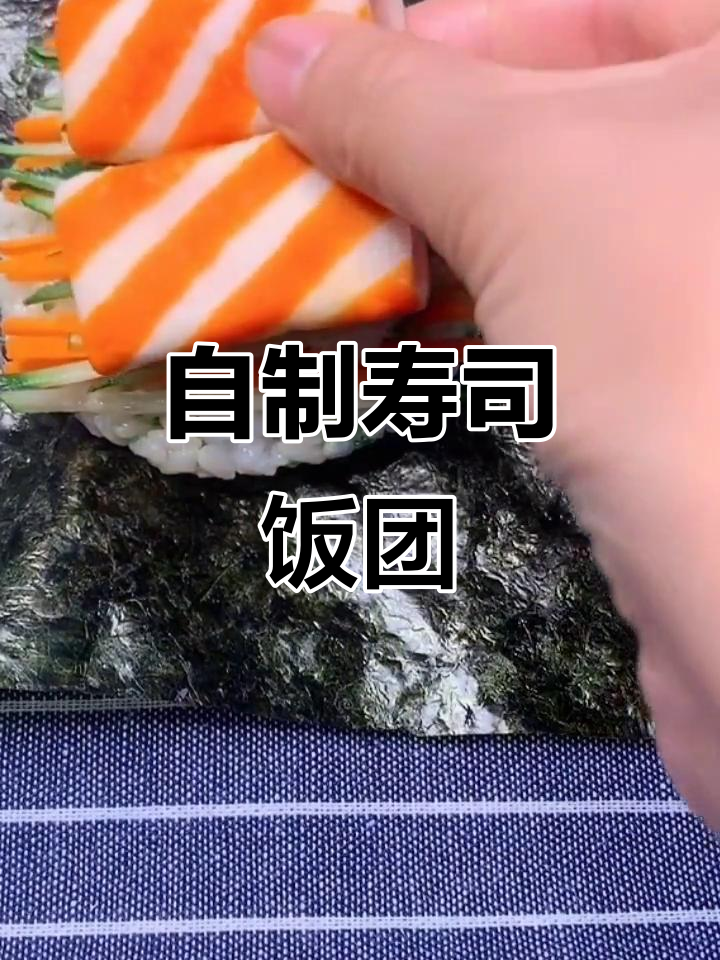 寿司饭团新做法,加入喜欢的配菜,简单又美味
