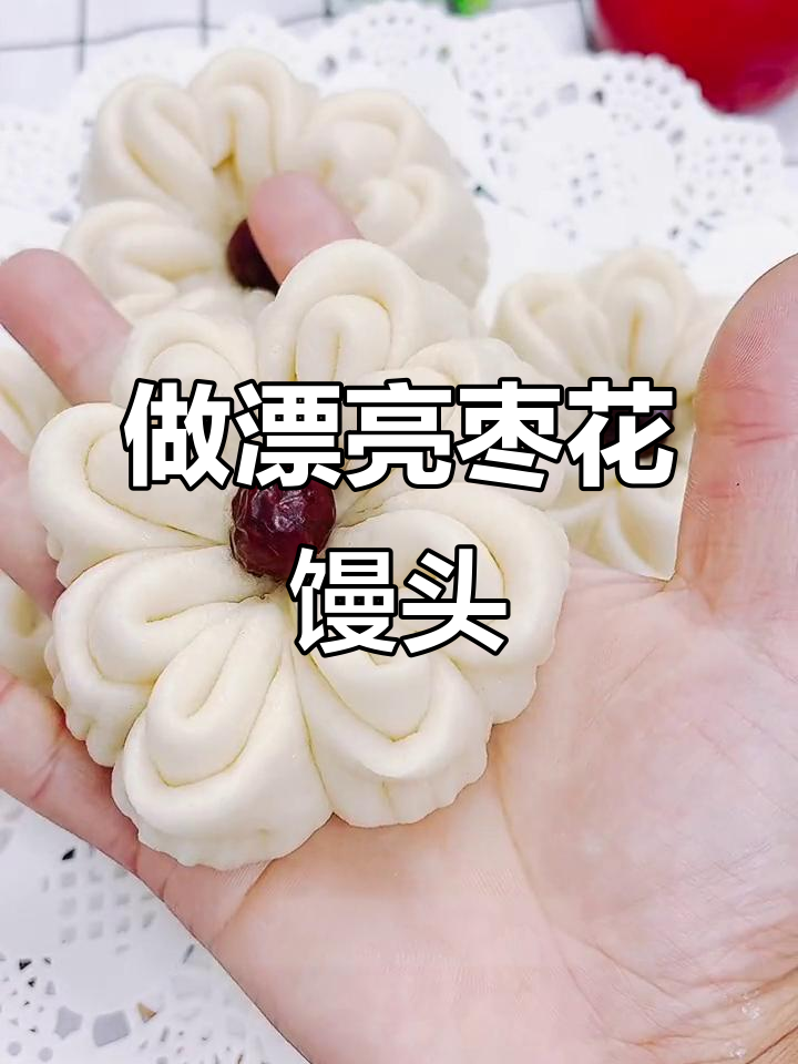 简单步骤教你做枣花馒头，蒸出美丽花朵