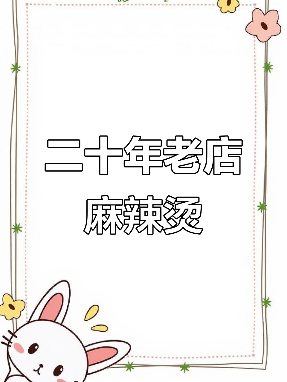 公主岭二十年老店的麻辣烫，吃过一次就上瘾
