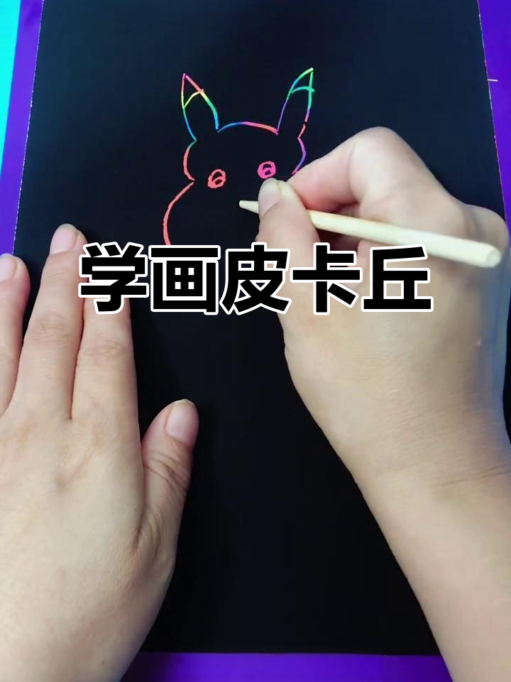 皮卡丘简笔画教程,轻松学会可爱造型