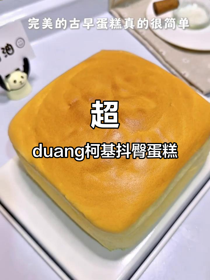 一次成功的超duang柯基抖臀蛋糕,轻松搞定!