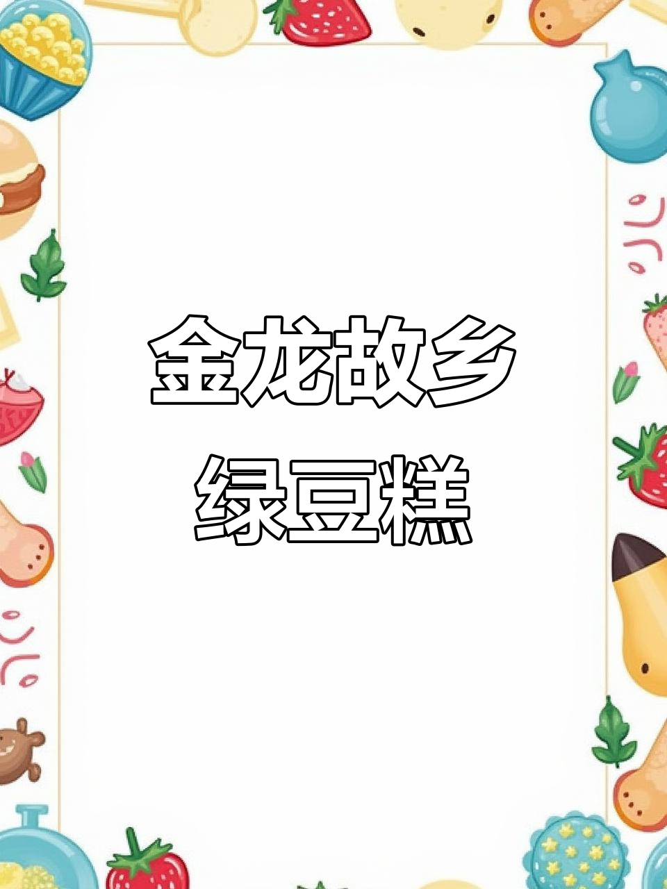 越南金龙故乡绿豆糕,童年味道满满,入口即化超细腻