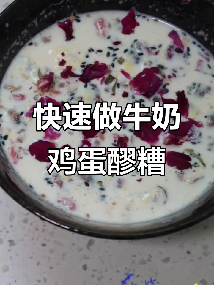 简单营养的春节小甜品,牛奶鸡蛋醪糟做法大揭秘