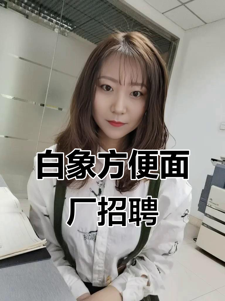 南京白象方便面厂急招短期工,包吃住月薪四百五