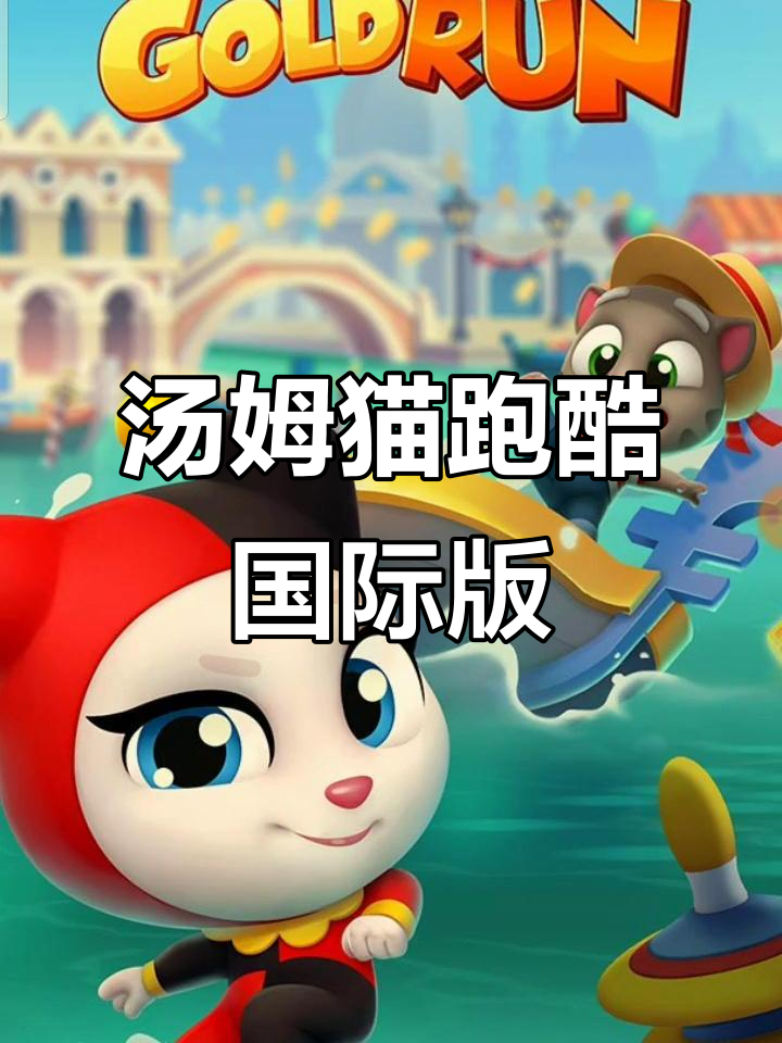 汤姆猫跑酷国际服:畅玩全球版本,体验更多精彩