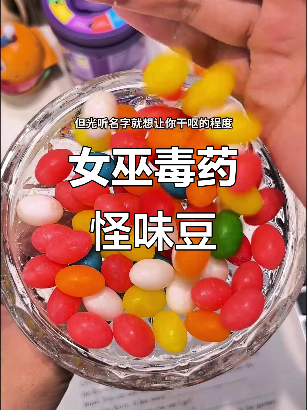 女巫怪味豆罐装上线!辣椒、咸鱼等口味让人崩溃,超刺激