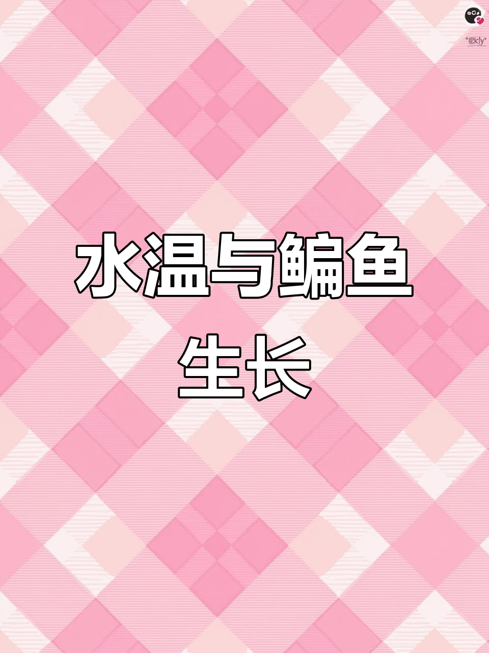 鳊鱼生长的关键:水温早升,长得更快!