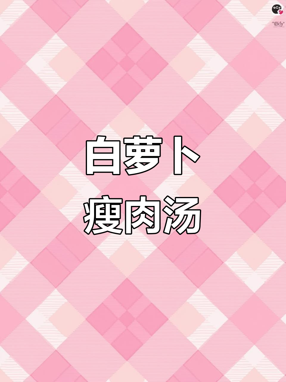 秋冬必备白萝卜瘦肉汤，简单又美味
