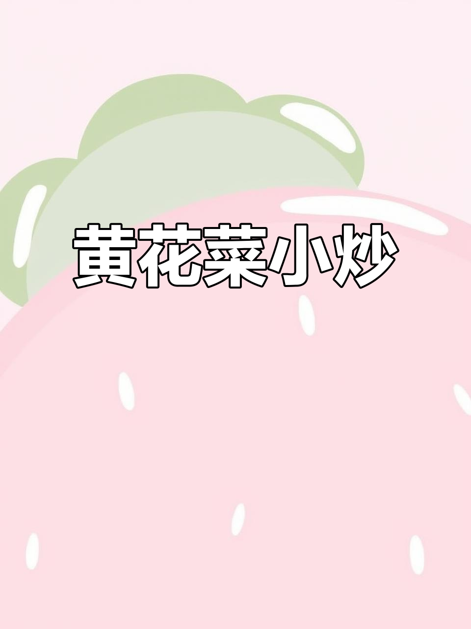 一小把黄花菜炒出美味,比肉还好吃!