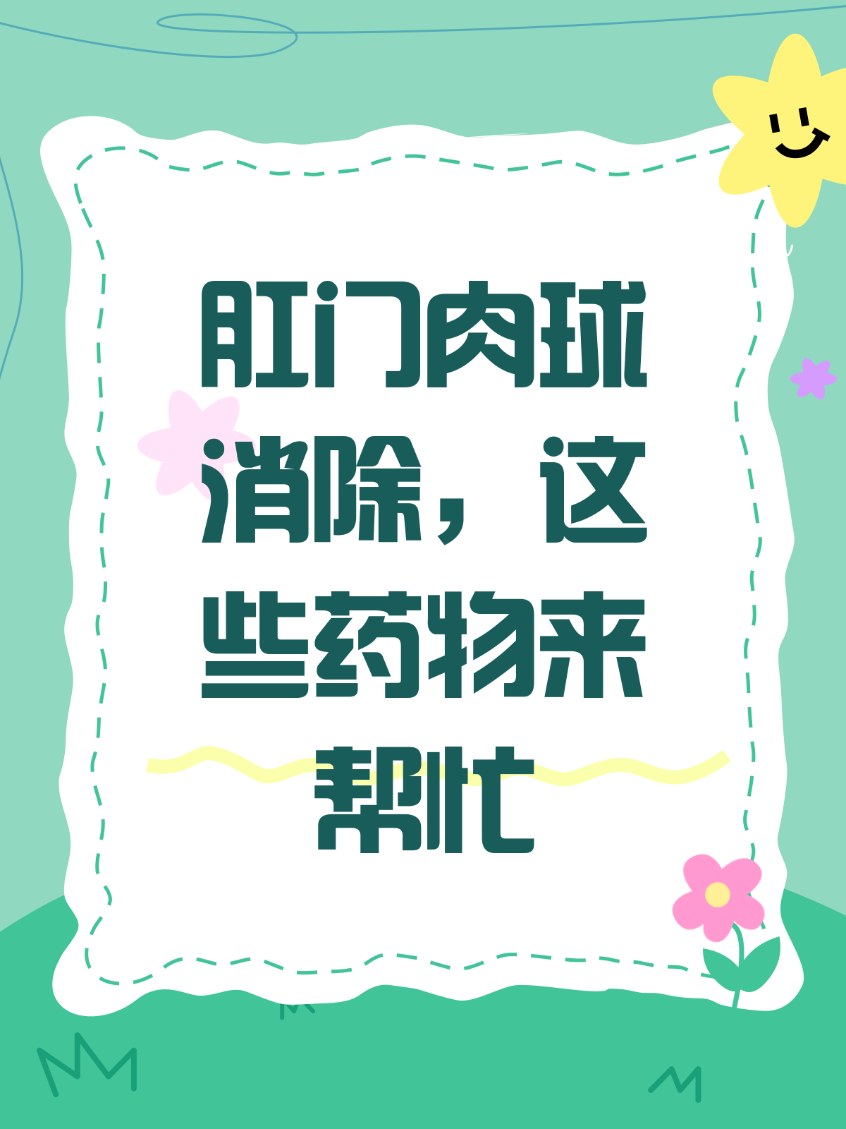 肛门肉球消除指南:药物选择与日常护理
