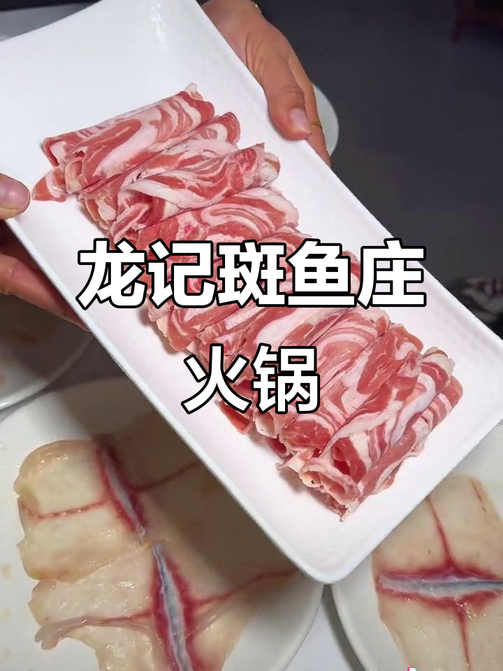 滕州新店!龙继斑鱼庄火锅,鲜美无比,必试招牌斑鱼片