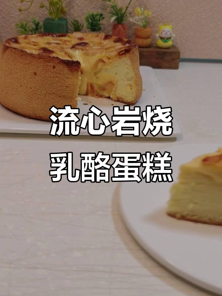 岩烧乳酪蛋糕，流心焦皮让你停不下来！