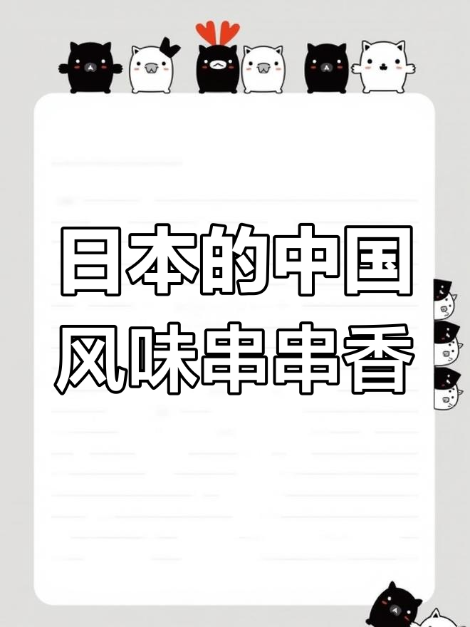 在日本吃串串香,竟然有这么多中国食材!