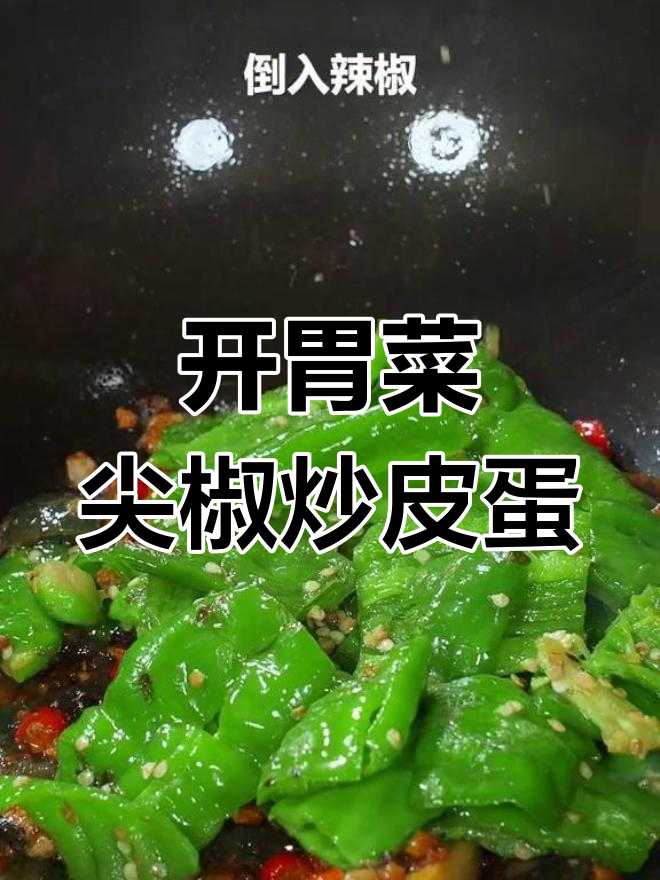 尖椒炒皮蛋,开胃又下饭
