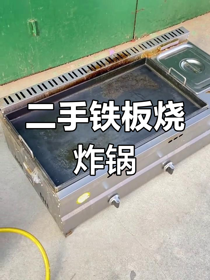 二手铁板炉油炸锅组合机,九五新状态,性能优良