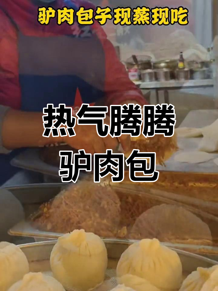 郑州驴肉包子,热腾腾的春天美味