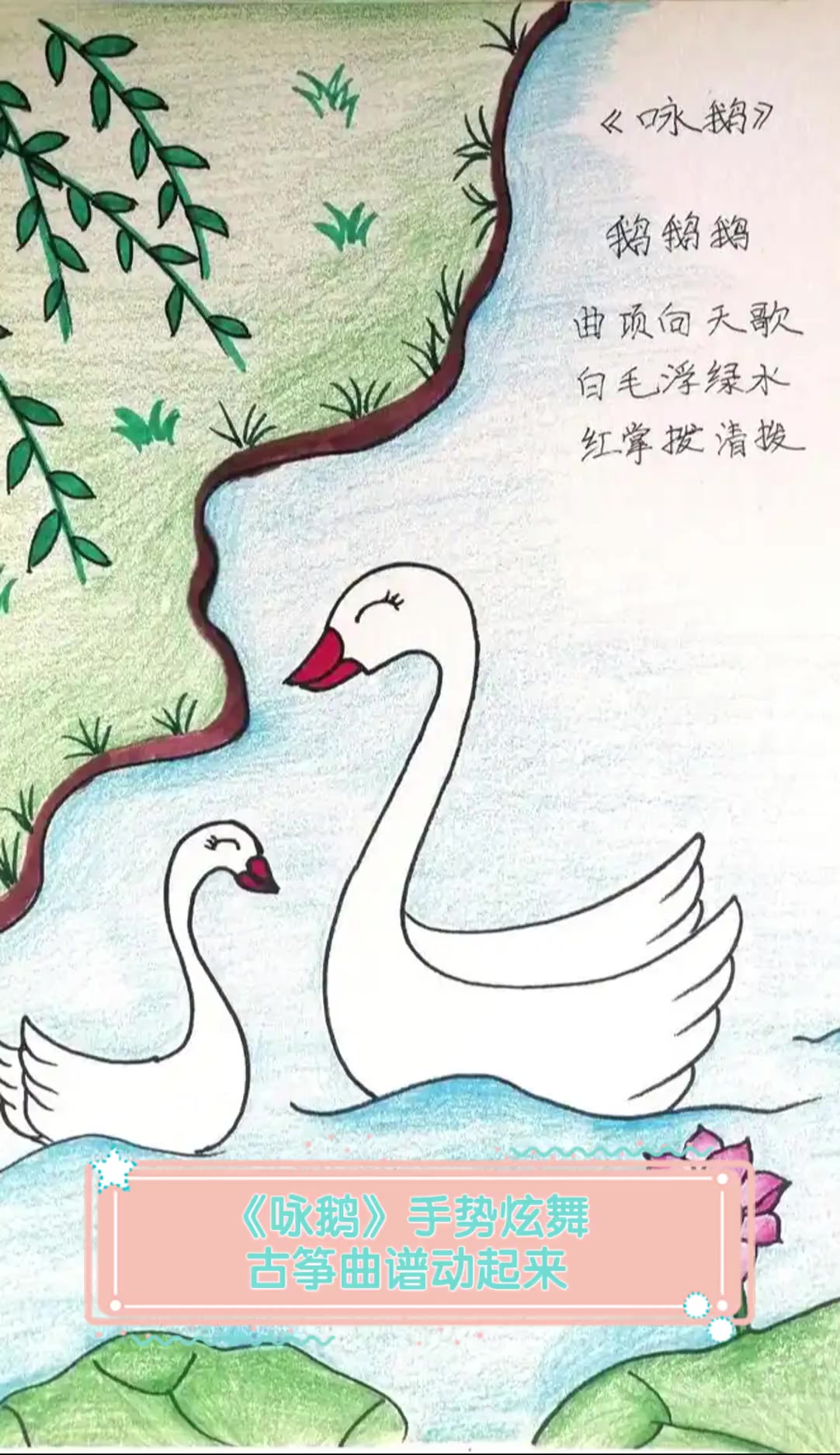 《咏鹅》手势炫舞,古筝曲谱动起来