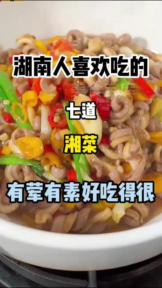 湖南人喜欢吃的湘 菜|湖南人喜欢吃的七道湘菜,有荤有素好吃的很 湘菜美食日常大口吃肉的美食